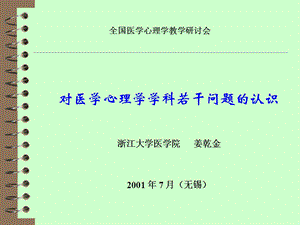 对医学心理学学科性质、理论、应用、前景课件.ppt