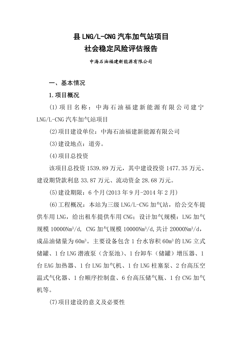 汽车加气站项目社会稳定风险评估报告.doc_第1页