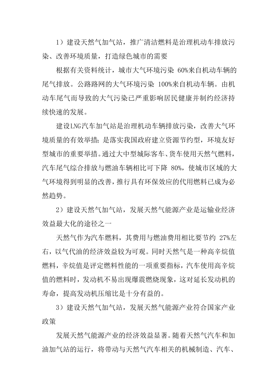 汽车加气站项目社会稳定风险评估报告.doc_第2页