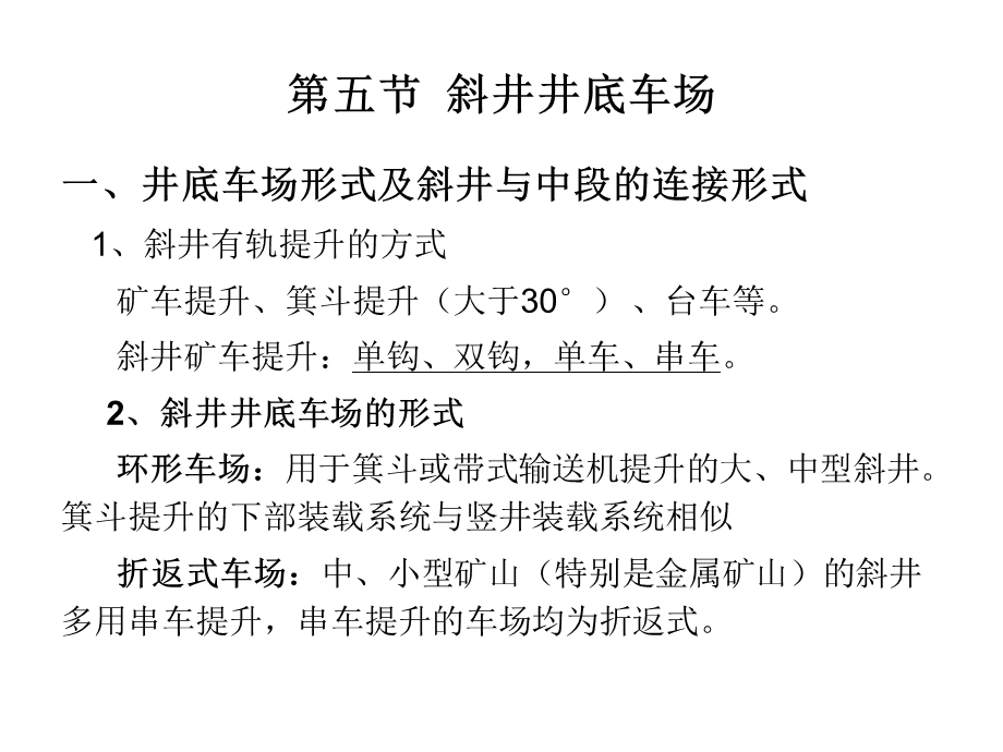 第七章井底车场第五节斜井井底车场zs课件.ppt