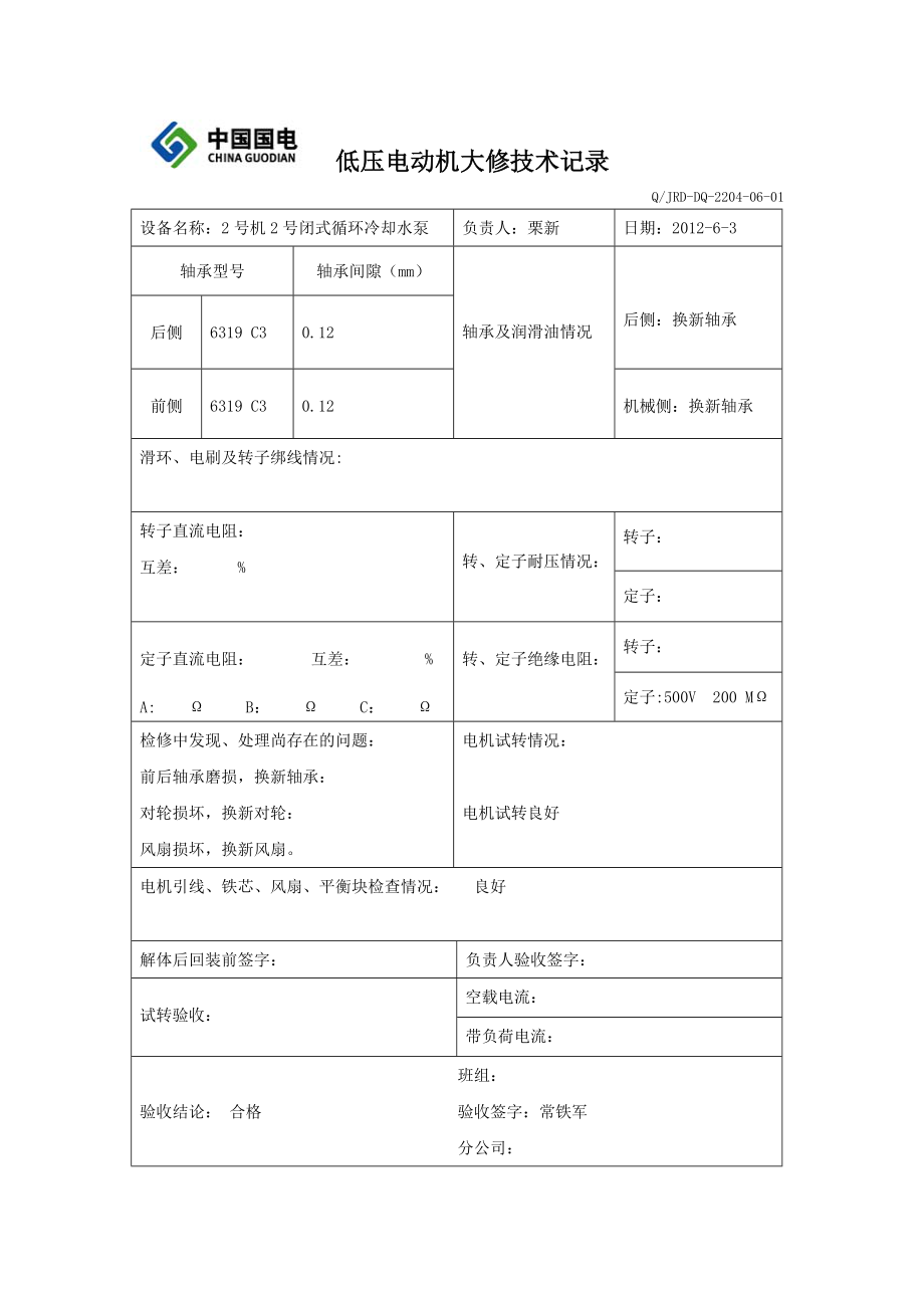 低压电动机大修技术记录.doc_第1页