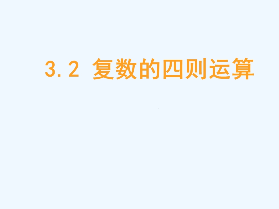 苏教版数学选修《复数的四则运算》最新课件.ppt_第1页