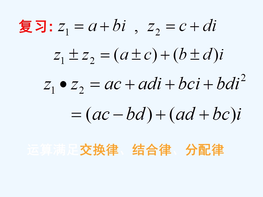 苏教版数学选修《复数的四则运算》最新课件.ppt_第2页