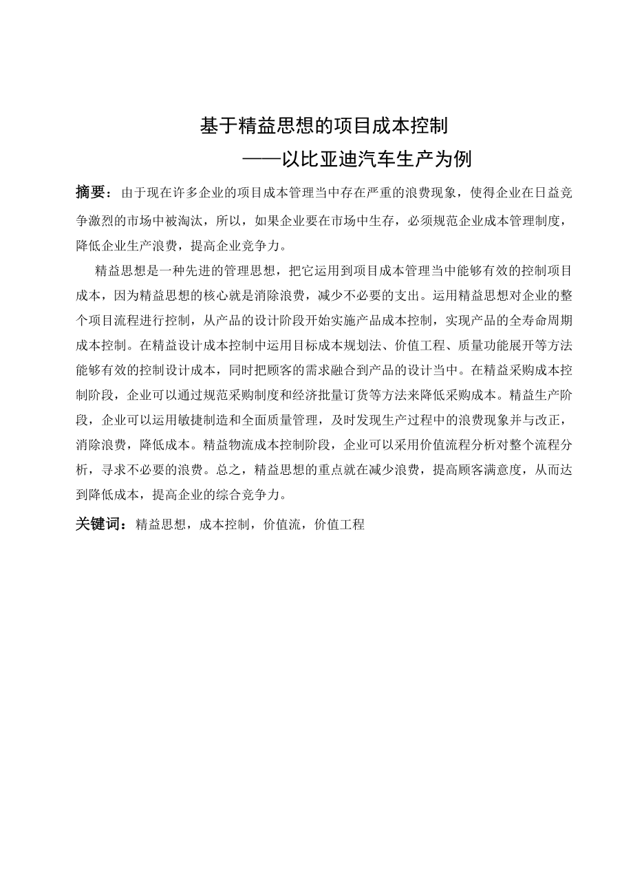 毕业设计（论文）基于精益思想的项目成本控制——以比亚迪汽车生产为例.doc_第1页