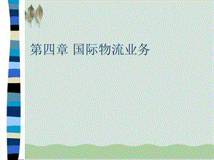 国际物流业务概述课件.ppt