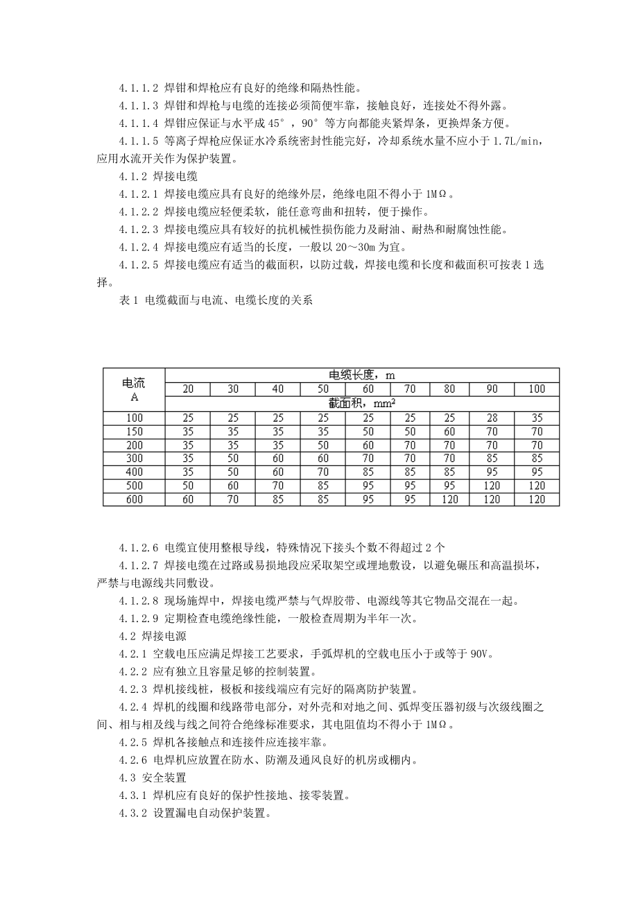 石油工业电焊焊接作业安全规程.doc_第3页