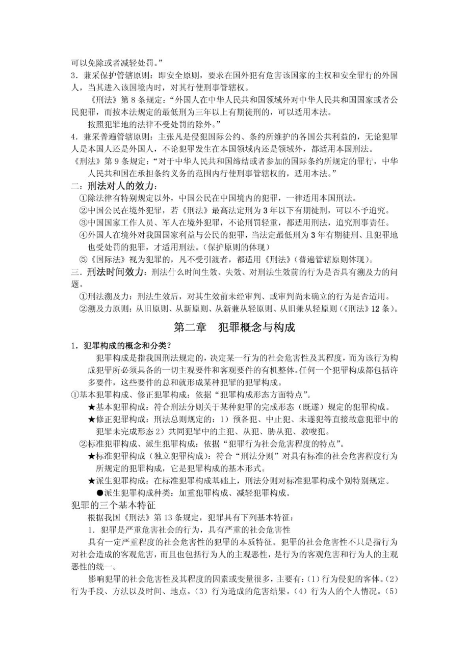 法硕指南背诵笔记 含法理、宪法、法制史、刑法.doc_第2页