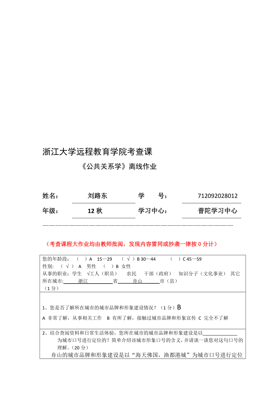 公共关系学离线作业(新)(12 浙大)[优质文档].doc_第1页