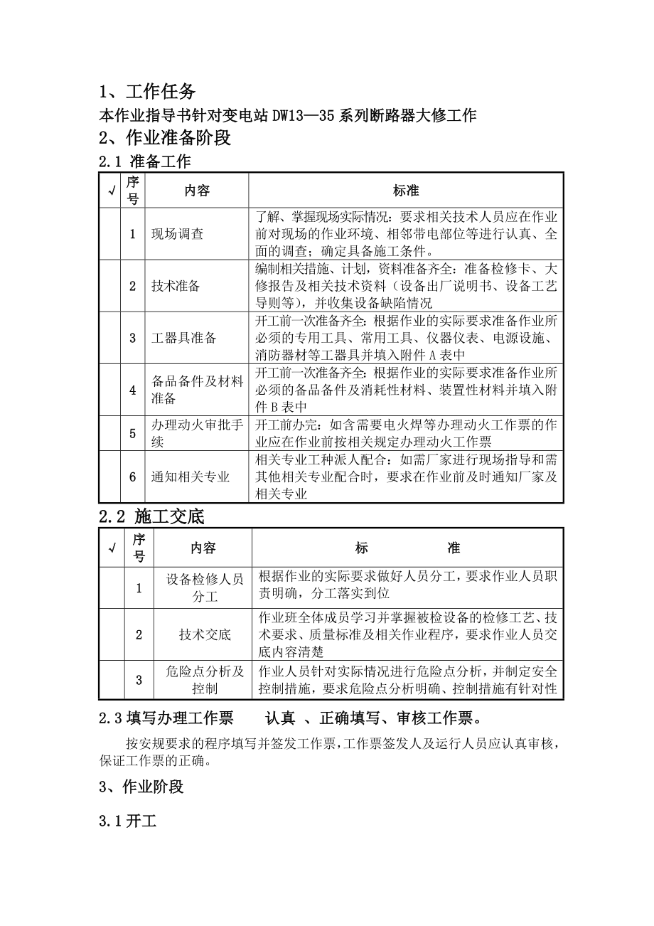 多油断路器大修工作标准化作业指导书.doc_第2页