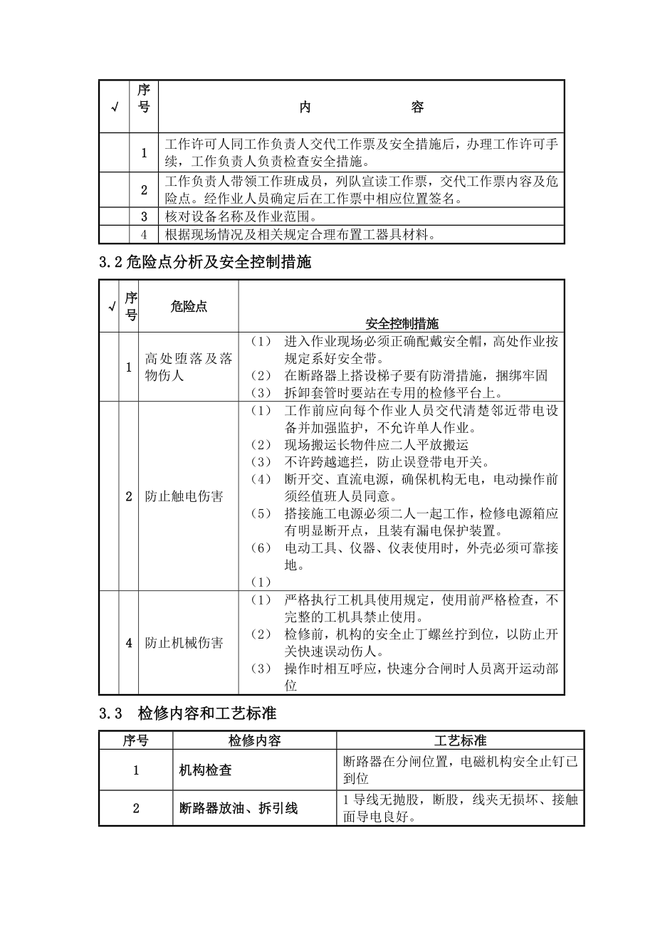 多油断路器大修工作标准化作业指导书.doc_第3页