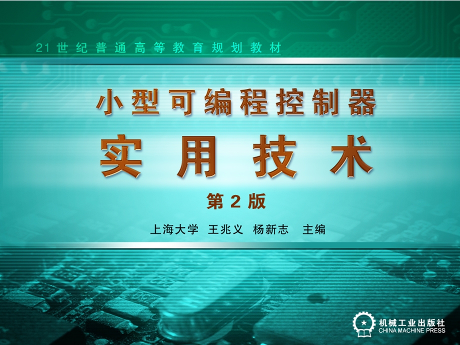 小型可编程控制器实用技术第7章顺序功能图与步进指令汇总课件.ppt_第1页