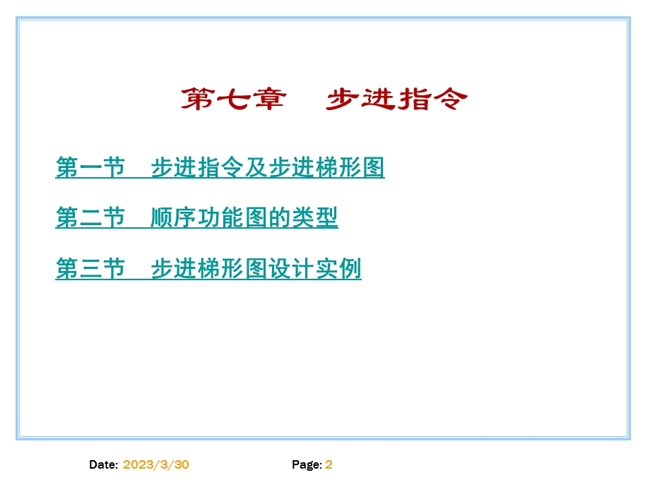 小型可编程控制器实用技术第7章顺序功能图与步进指令汇总课件.ppt_第2页