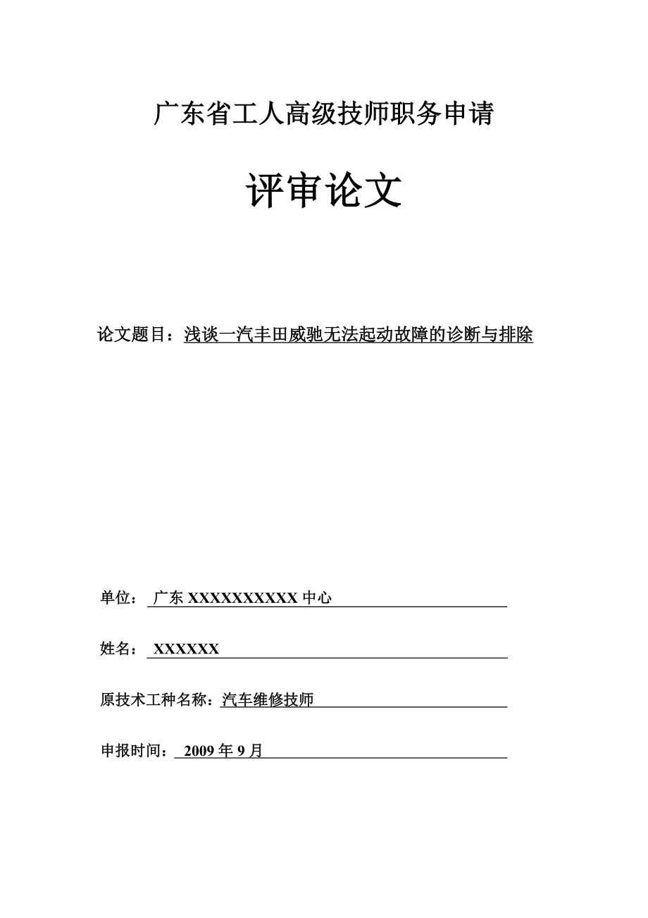 汽车维修高级技师论文——浅谈丰田威驰无法起动故障的诊断与排除.doc_第1页