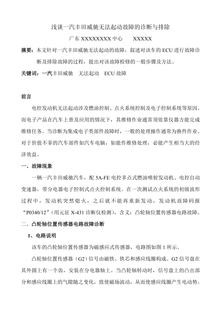 汽车维修高级技师论文——浅谈丰田威驰无法起动故障的诊断与排除.doc_第3页