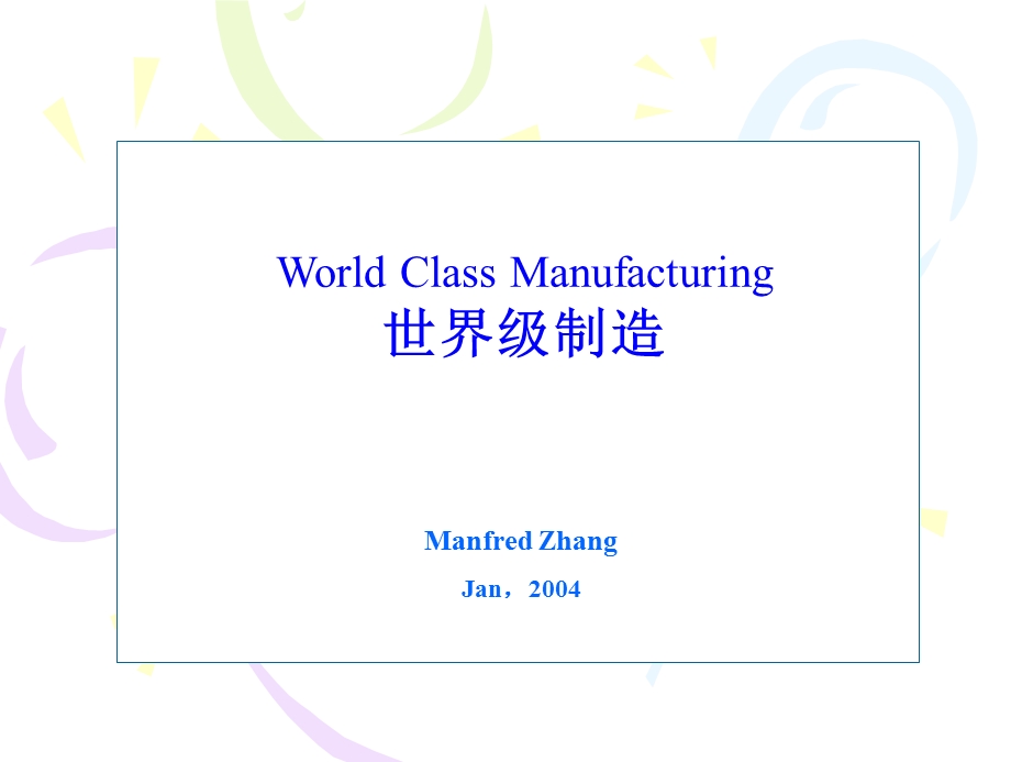 精益生产8.World+Class+Manufacturing+(世界级制造+-+精益生产)课件.ppt_第1页