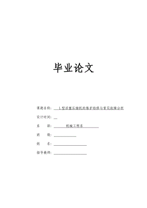 L型活塞压缩机的维护检修与常见故障分析毕业论文.doc