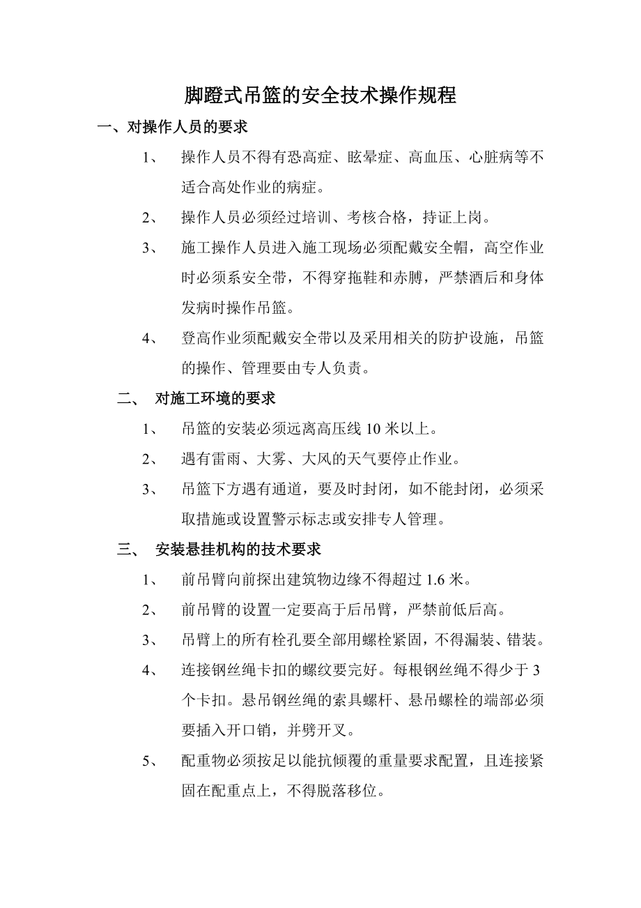 脚蹬式吊篮的安全技术操作规程.doc_第1页