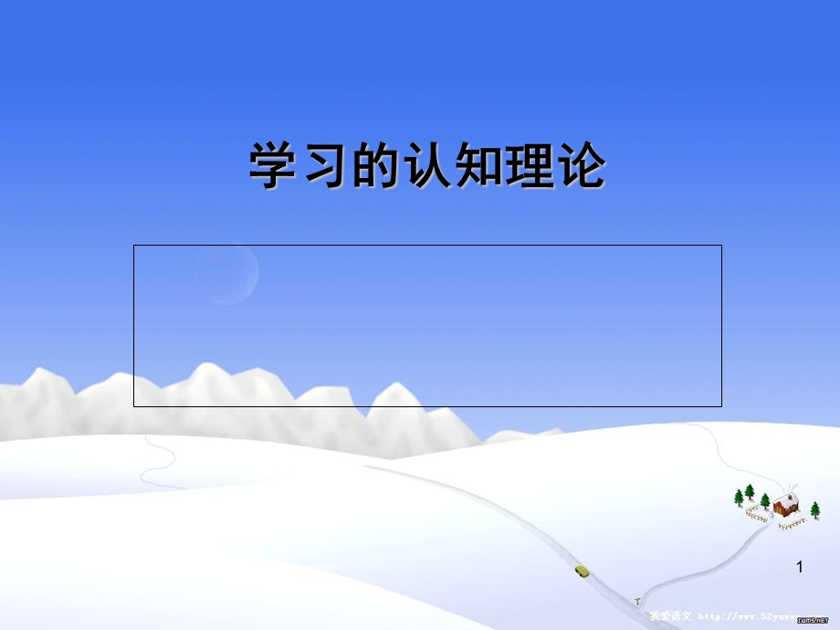 学习的认知理论课件.ppt_第1页