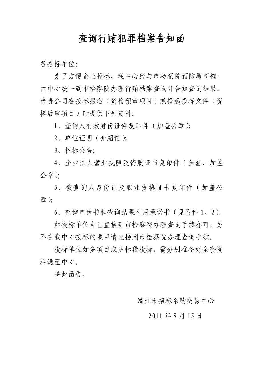 查询行贿犯罪档案告知函.doc_第1页