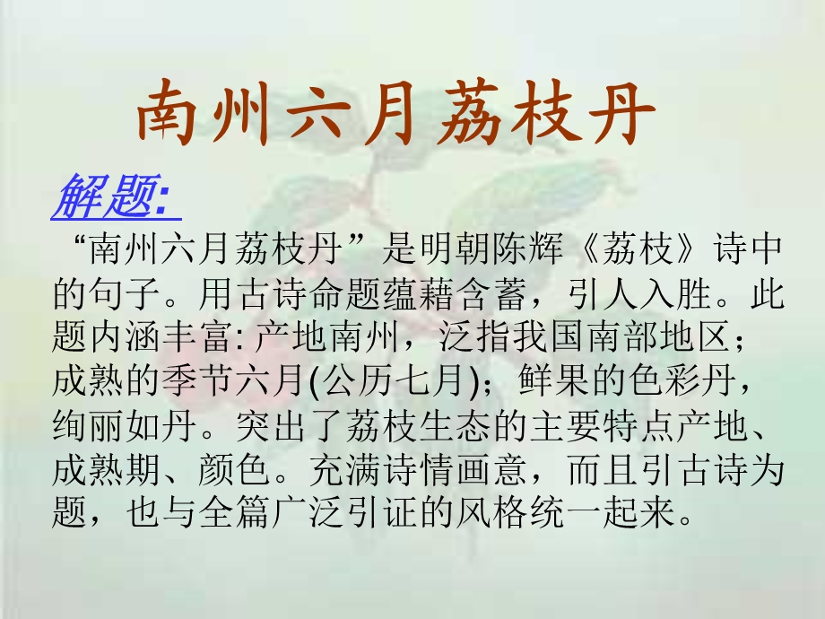 古今图书集成草木典荔枝部课件.ppt_第2页