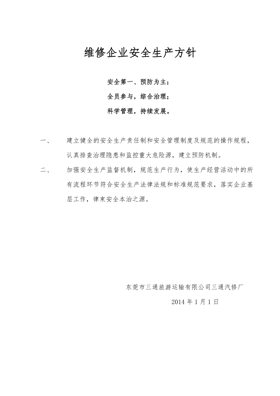 三通汽修厂安全生产标准化(维修安全标准化).doc_第3页