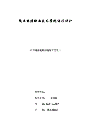 40万吨煤制甲醇精馏工艺设计课程设计.doc