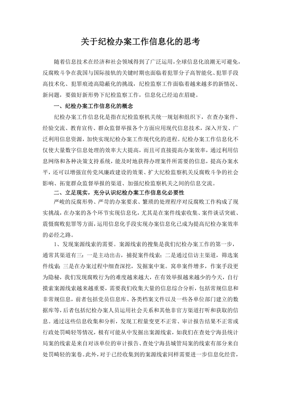 关于纪检办案工作信息化的思考.doc_第1页