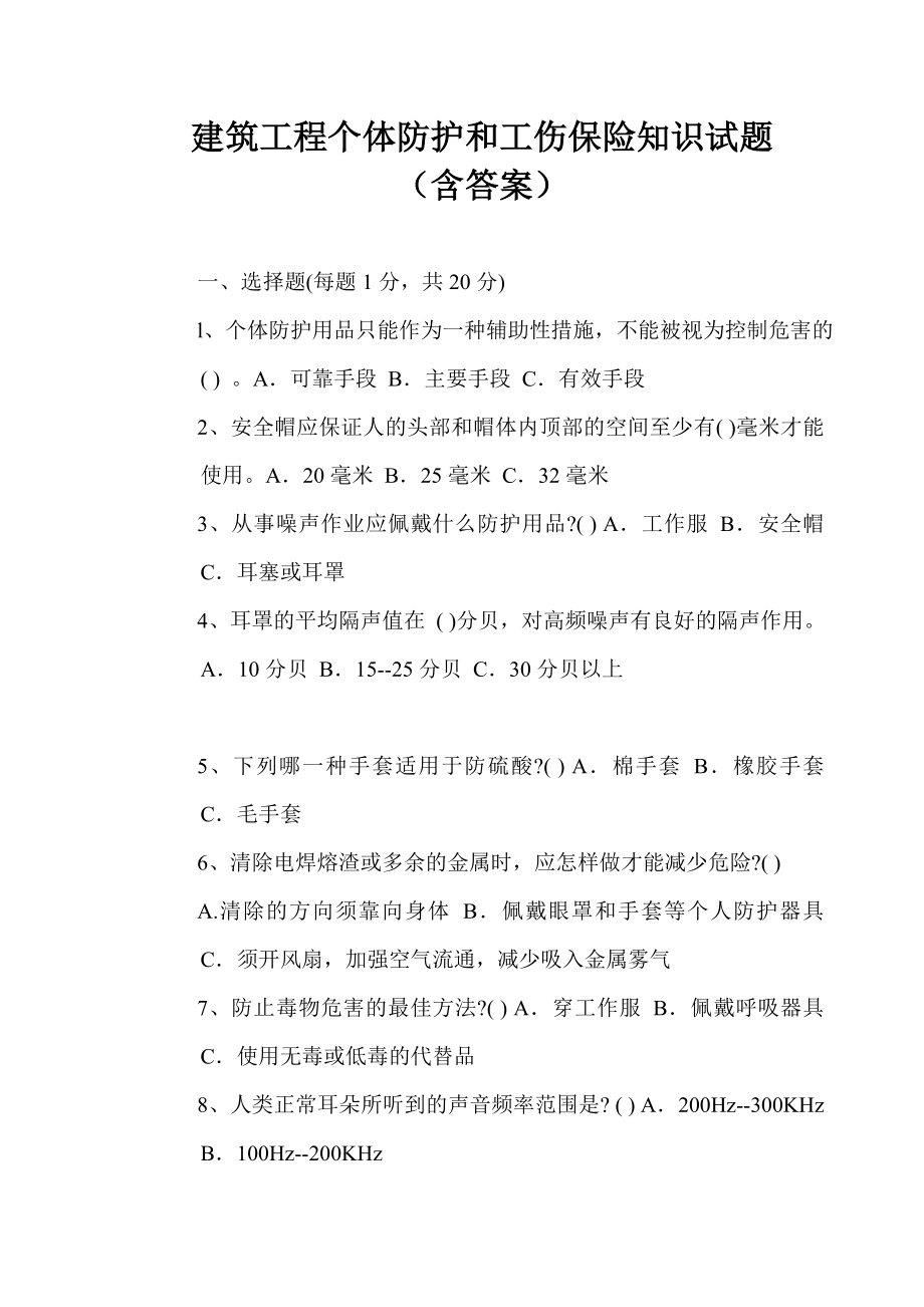 建筑工程个体防护和工伤保险知识试题（含答案） .doc_第1页