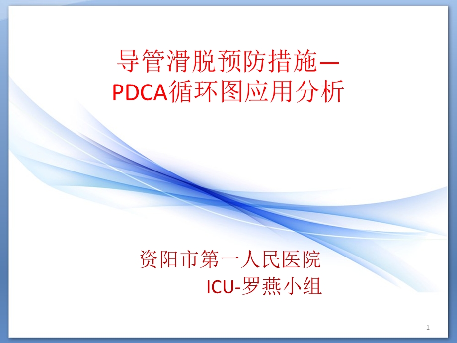 导管滑脱预防措施-PDCA循环图应用分析参考ppt课件.ppt_第1页