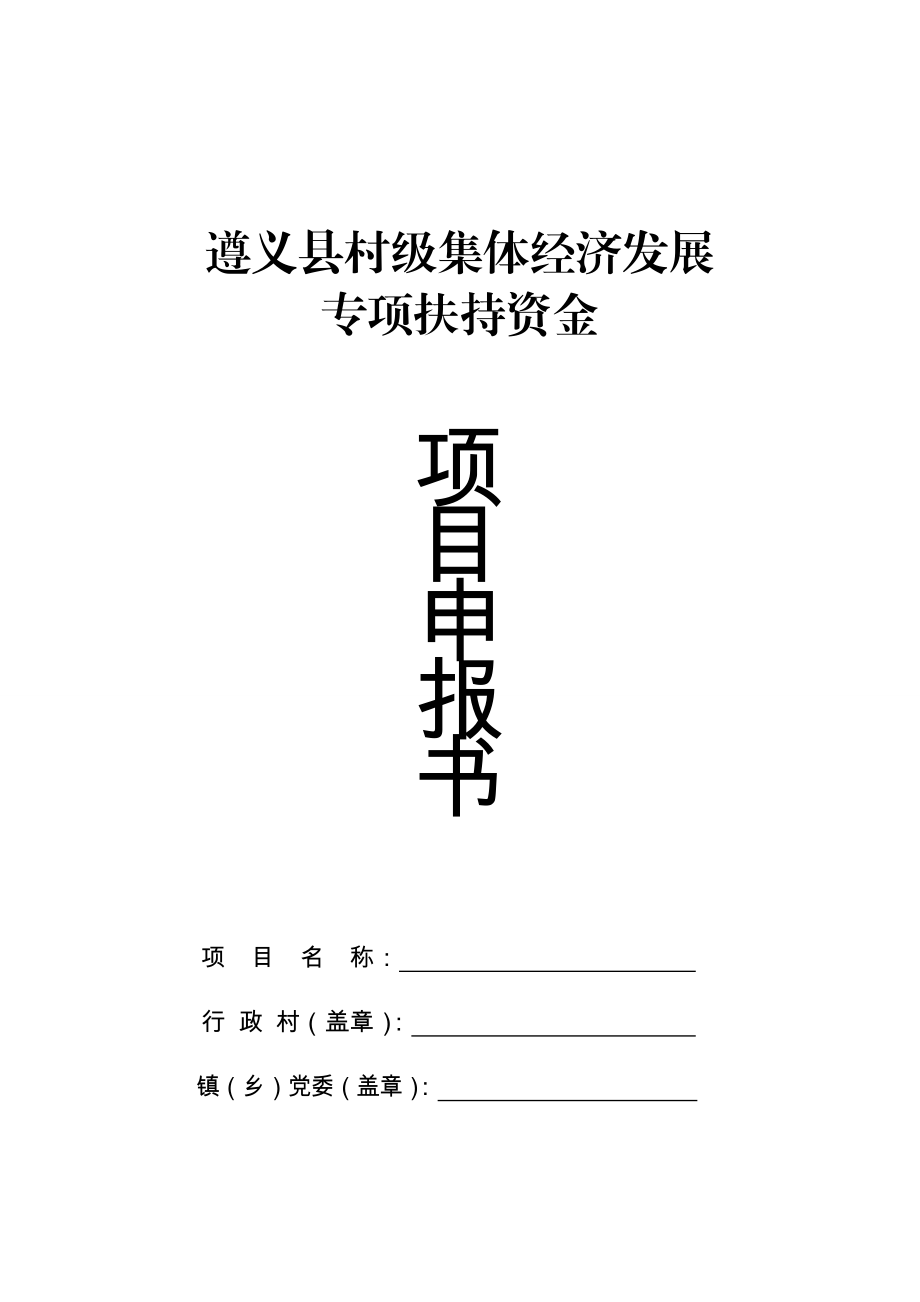 遵义县村级集体经济发展项目申报书(定).doc_第1页