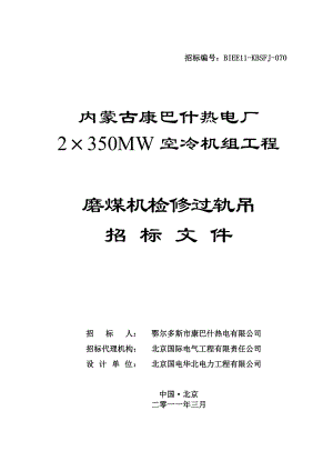 磨煤机过轨吊招标文件.doc