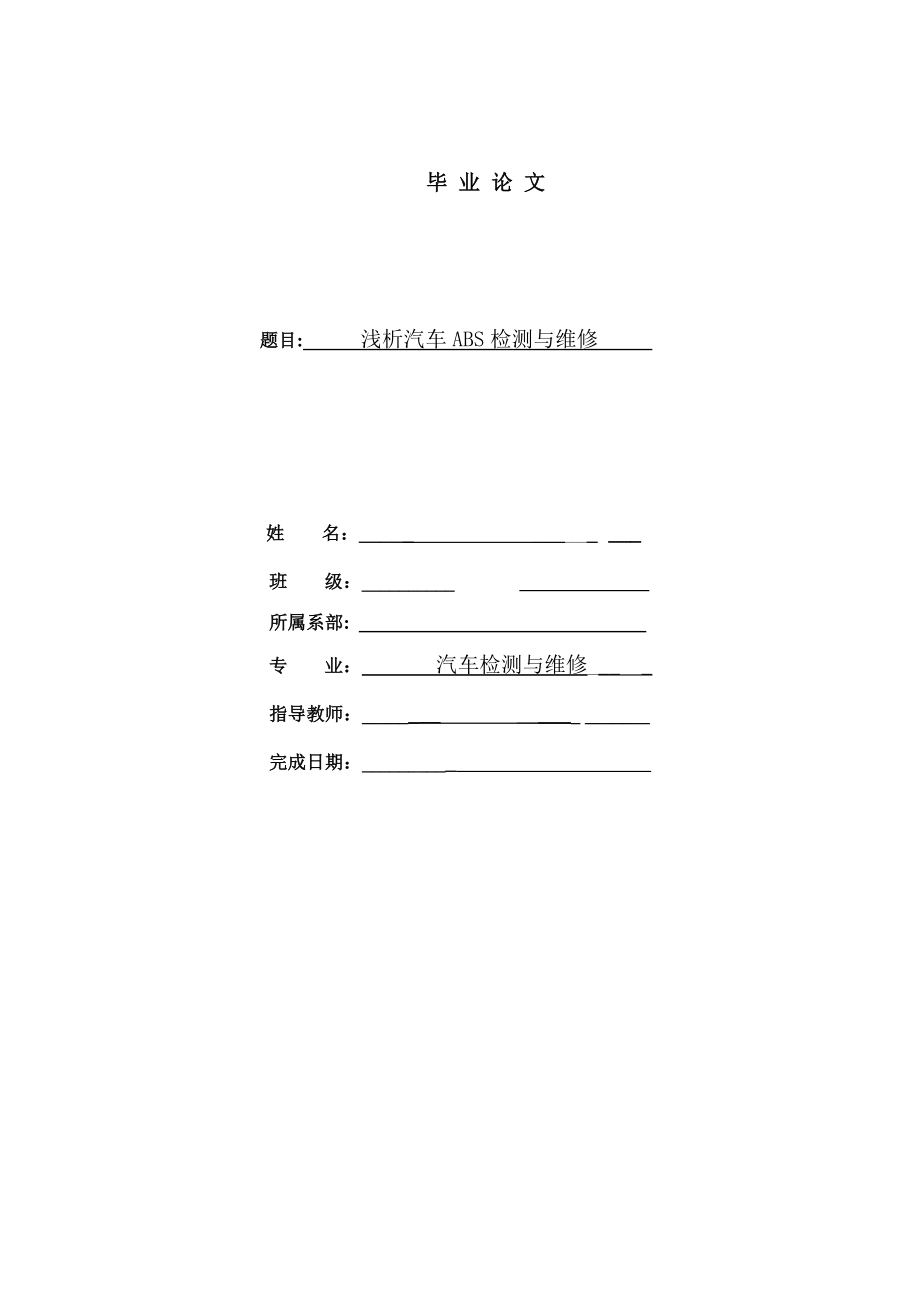 浅析汽车ABS检测与维修毕业论文.doc_第1页