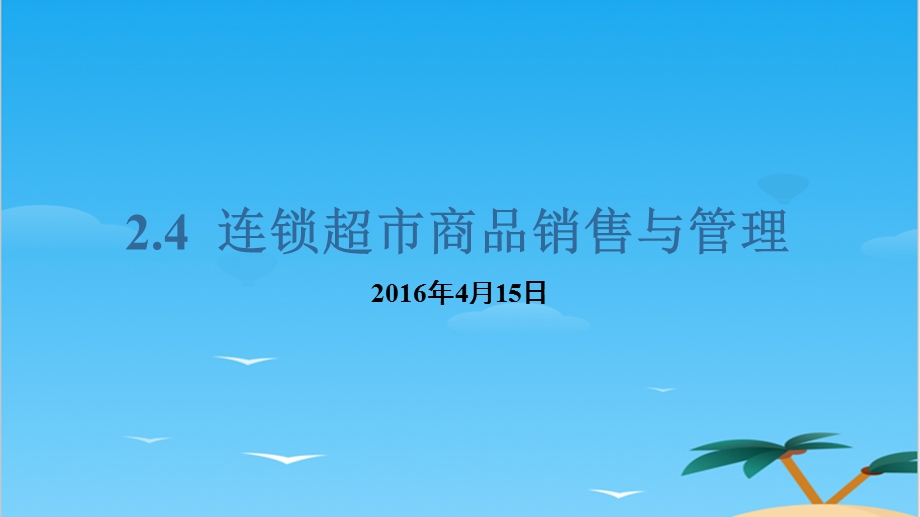 连锁超市商品销售与管理.全面PPT资料课件.pptx_第1页