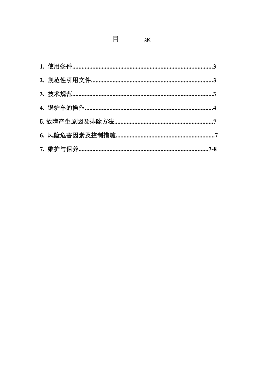 操作保养规程锅炉车操作规程.doc_第2页