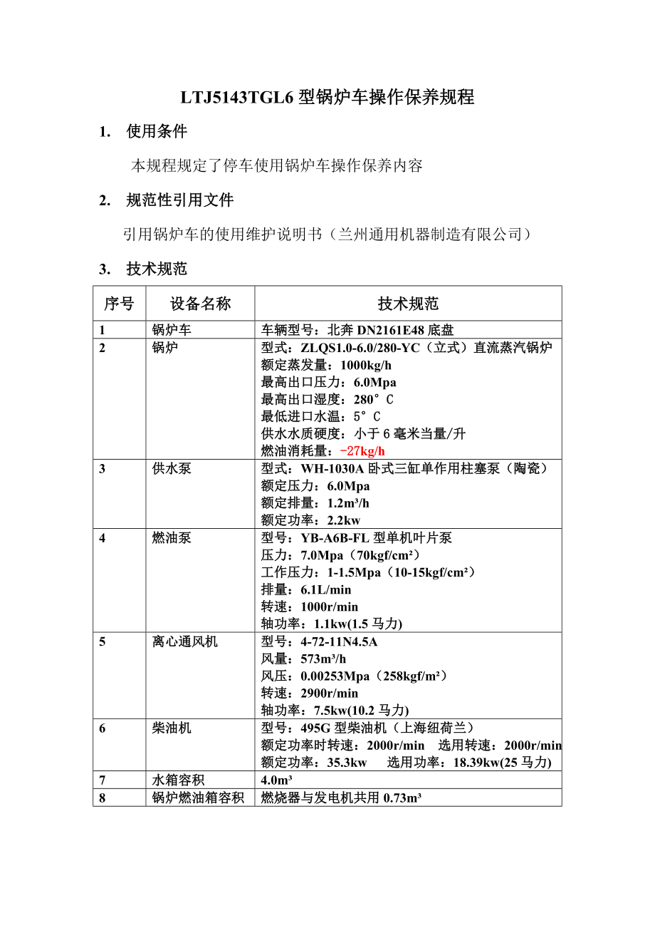 操作保养规程锅炉车操作规程.doc_第3页