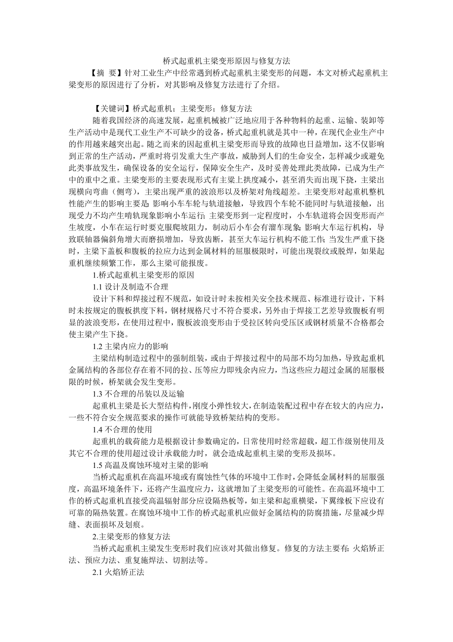 桥式起重机主梁变形原因与修复方法.doc_第1页