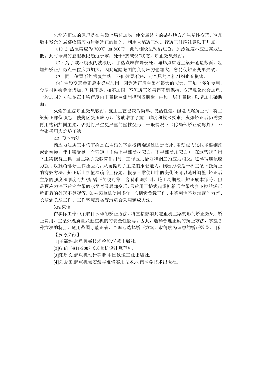 桥式起重机主梁变形原因与修复方法.doc_第2页