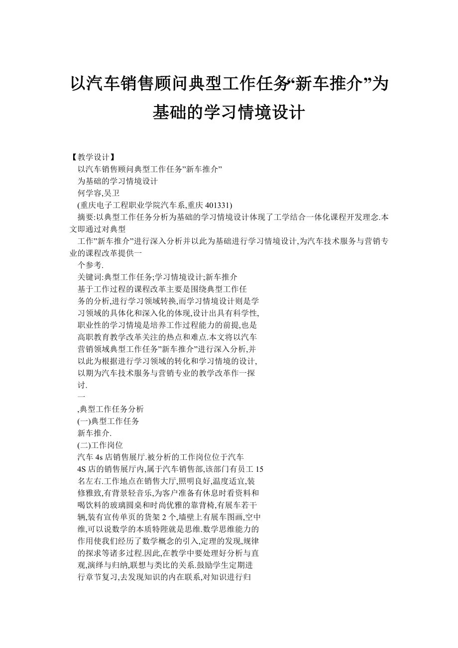 以汽车销售顾问典型工作任务“新车推介”为基础的学习情境设计.doc_第1页