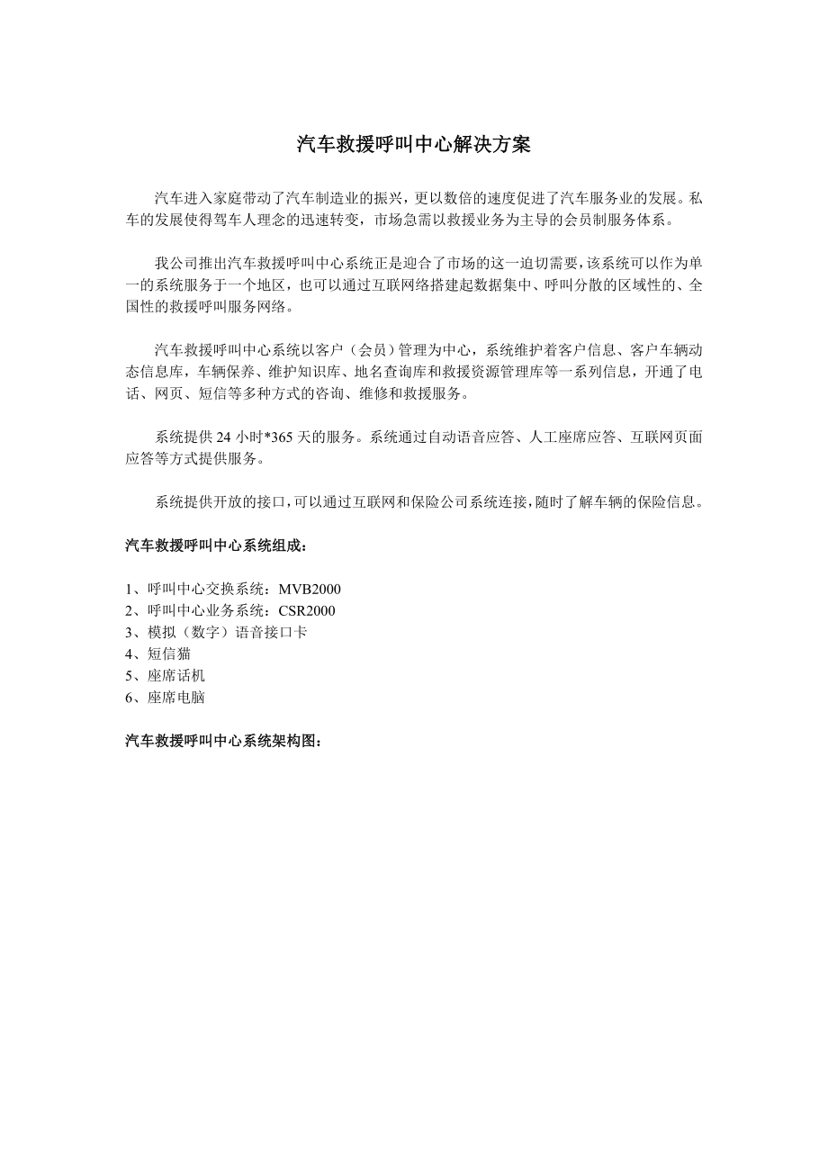 汽车救援呼叫中心解决方案.doc_第1页