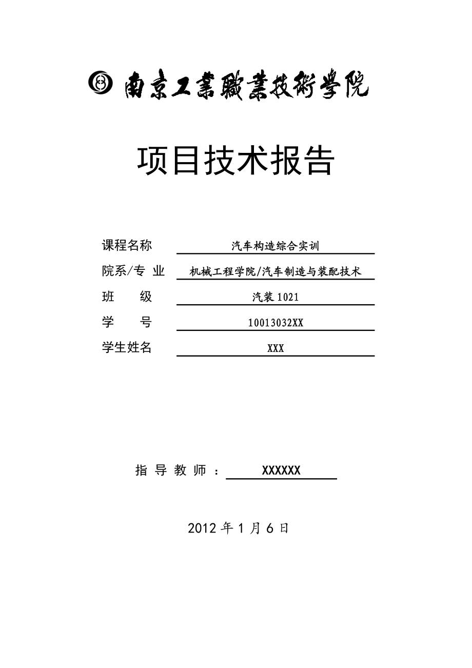 南工院版汽车综合实训总结(发动机、底盘).doc_第1页