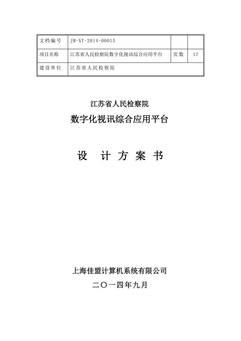 检察院全省联网审讯监控庭审视频会议整合平台江苏省院.doc_第1页