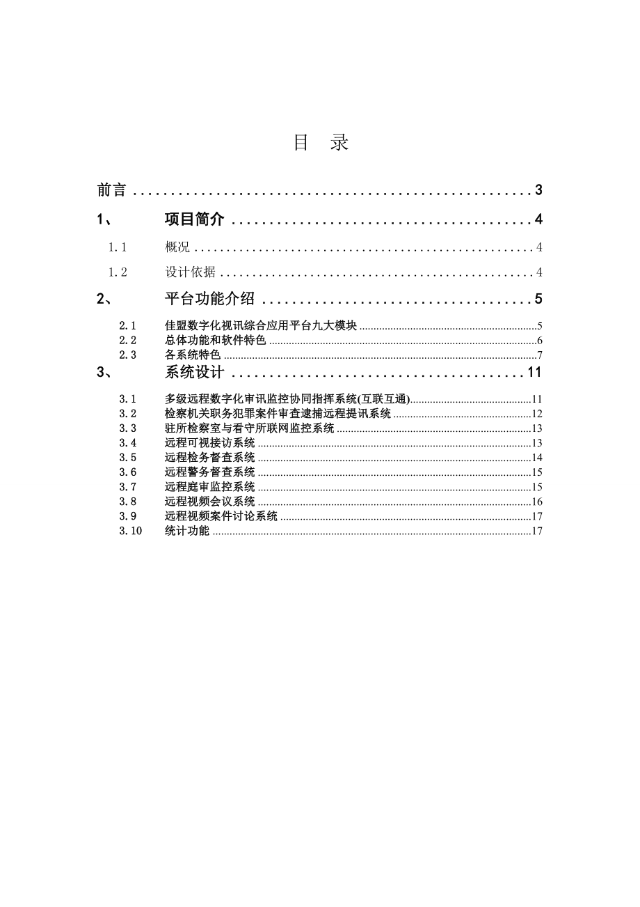 检察院全省联网审讯监控庭审视频会议整合平台江苏省院.doc_第2页