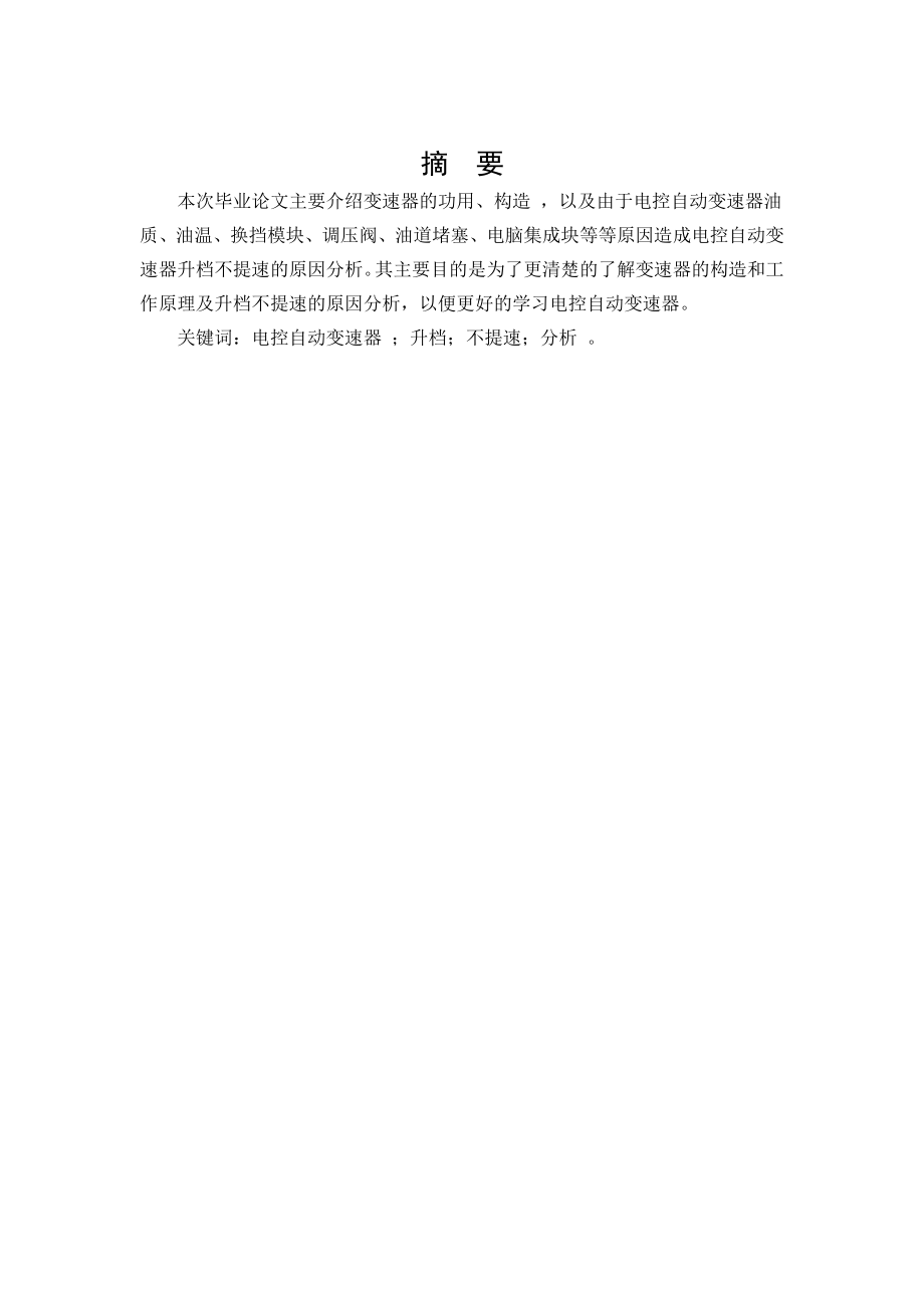 汽车维修与运用专业毕业论文31592.doc_第2页