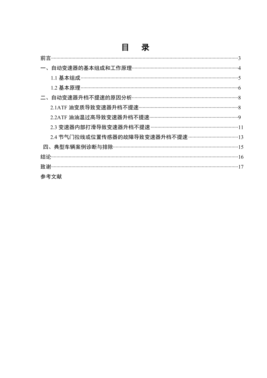 汽车维修与运用专业毕业论文31592.doc_第3页