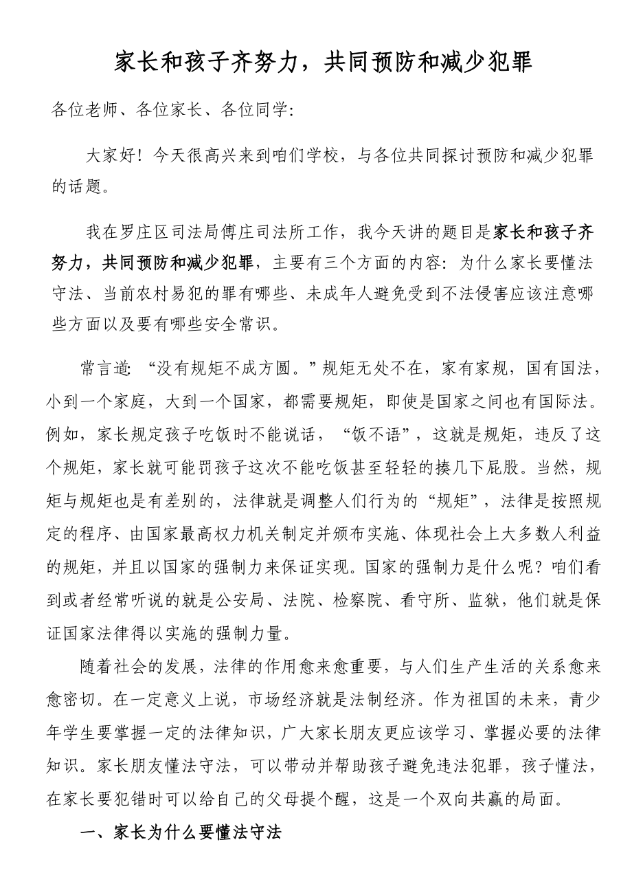 司法所学校法制教育讲稿：家长和孩子齐努力共同预防和减少犯罪.doc_第1页