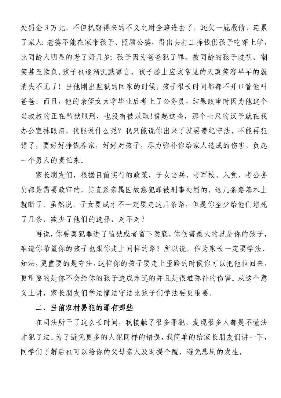 司法所学校法制教育讲稿：家长和孩子齐努力共同预防和减少犯罪.doc_第3页