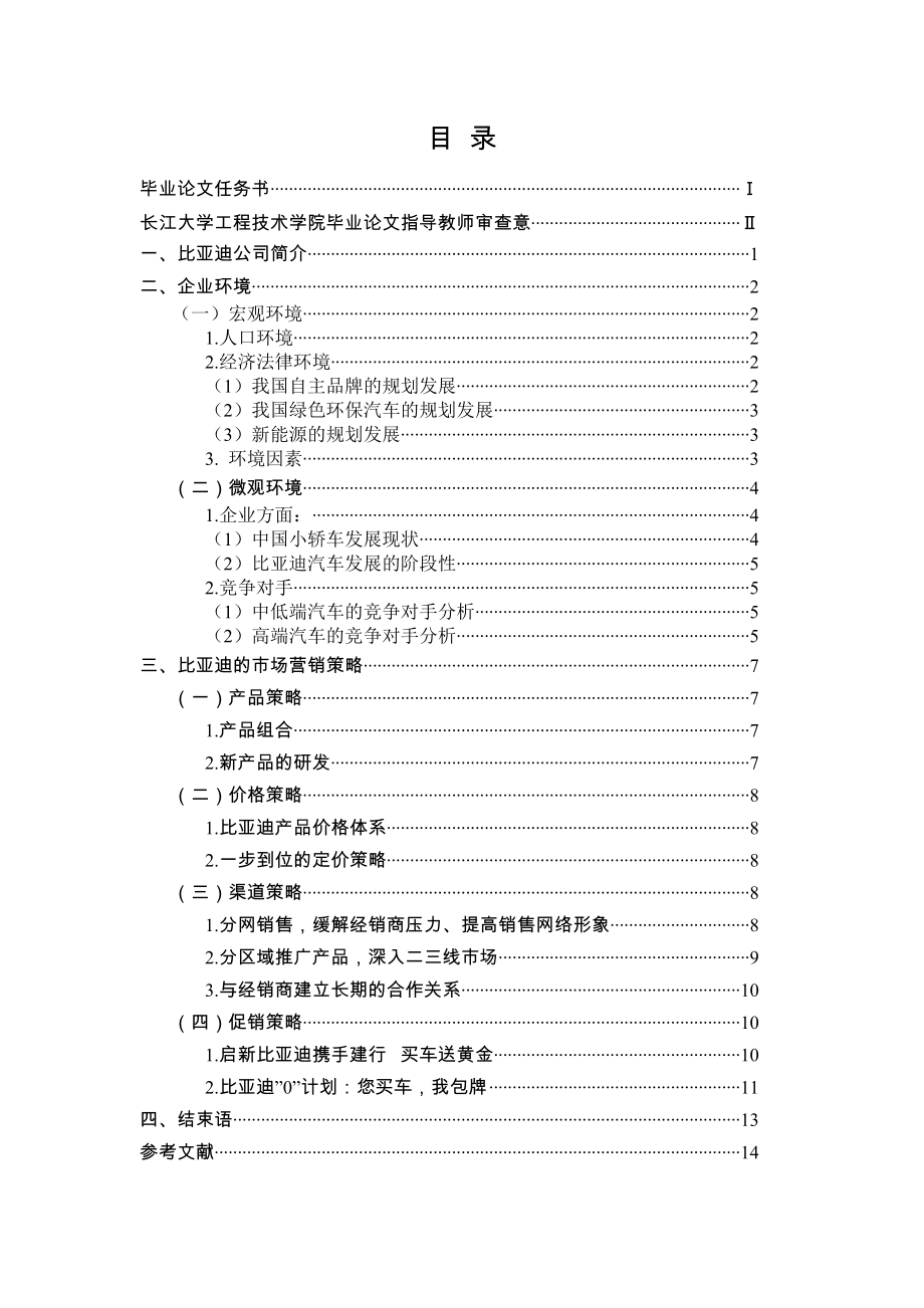 比亚迪汽车营销策略分析毕业论文.doc_第2页