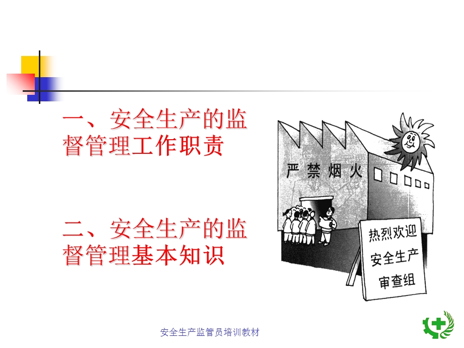 安全生产监管基本知识概述课件.ppt_第2页