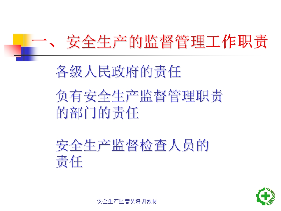 安全生产监管基本知识概述课件.ppt_第3页