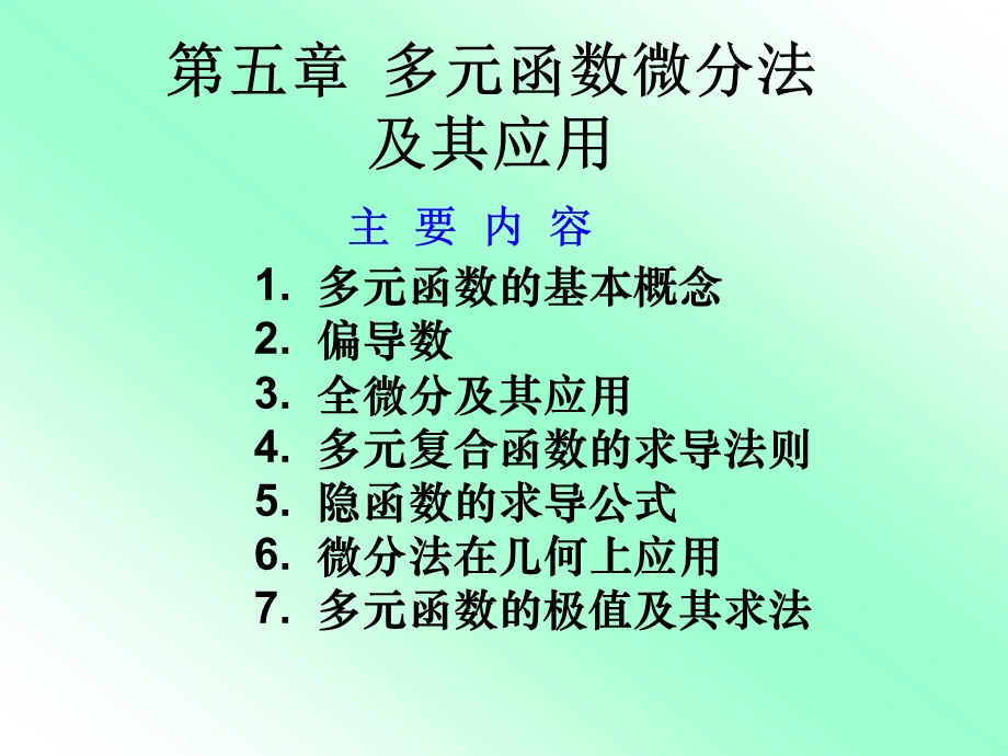 多元函数微分法及其应用课件.ppt_第1页